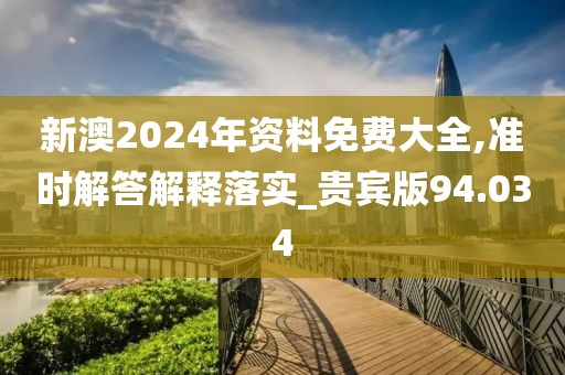 新澳2024年資料免費大全,準(zhǔn)時解答解釋落實_貴賓版94.034