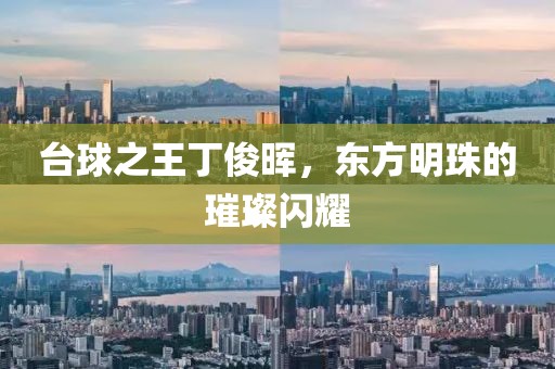 臺球之王丁俊暉，東方明珠的璀璨閃耀