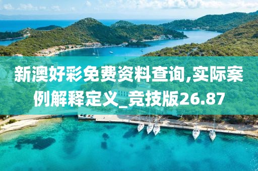 新澳好彩免費資料查詢,實際案例解釋定義_競技版26.87
