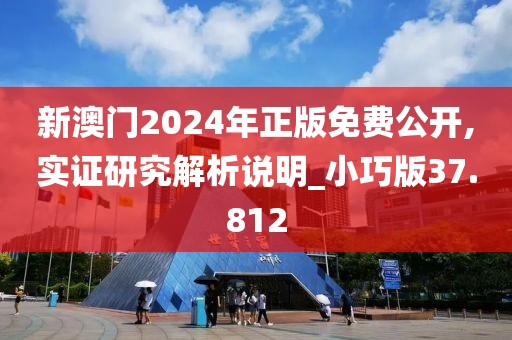 新澳門2024年正版免費(fèi)公開,實(shí)證研究解析說明_小巧版37.812