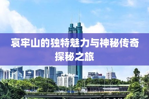 哀牢山的獨(dú)特魅力與神秘傳奇探秘之旅