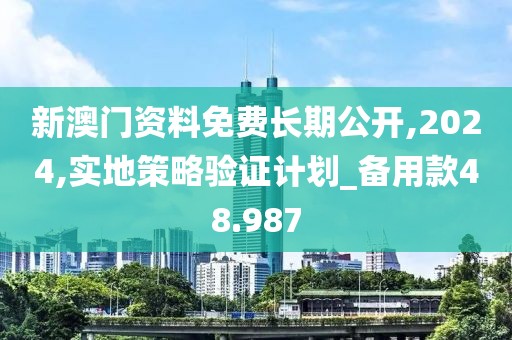 新澳門資料免費(fèi)長期公開,2024,實(shí)地策略驗(yàn)證計(jì)劃_備用款48.987