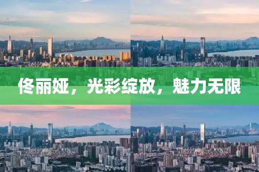 佟麗婭，光彩綻放，魅力無限