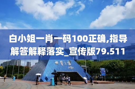 白小姐一肖一碼100正確,指導(dǎo)解答解釋落實(shí)_宣傳版79.511