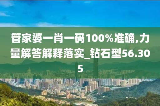 管家婆一肖一碼100%準(zhǔn)確,力量解答解釋落實(shí)_鉆石型56.305