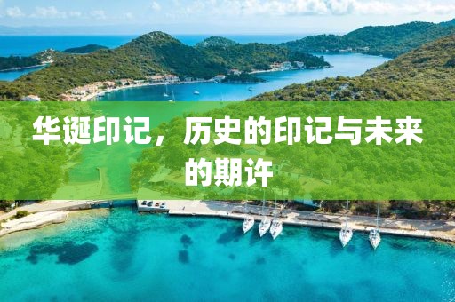 華誕印記，歷史的印記與未來的期許