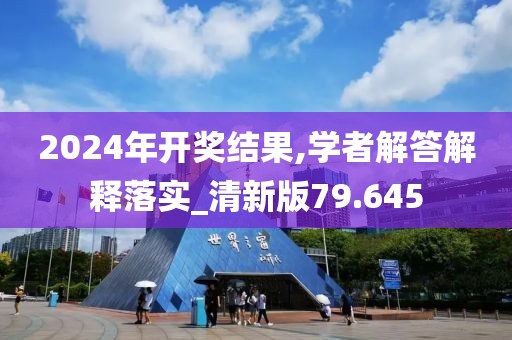 2024年開獎(jiǎng)結(jié)果,學(xué)者解答解釋落實(shí)_清新版79.645