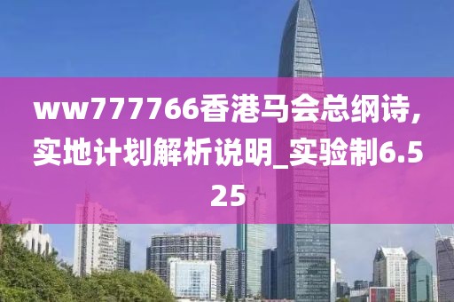 ww777766香港馬會總綱詩,實地計劃解析說明_實驗制6.525