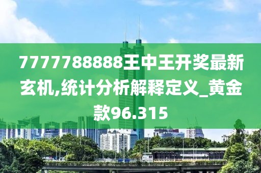 7777788888王中王開獎(jiǎng)最新玄機(jī),統(tǒng)計(jì)分析解釋定義_黃金款96.315