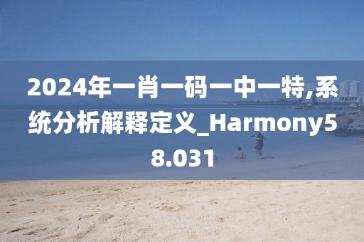2024年一肖一碼一中一特,系統(tǒng)分析解釋定義_Harmony58.031