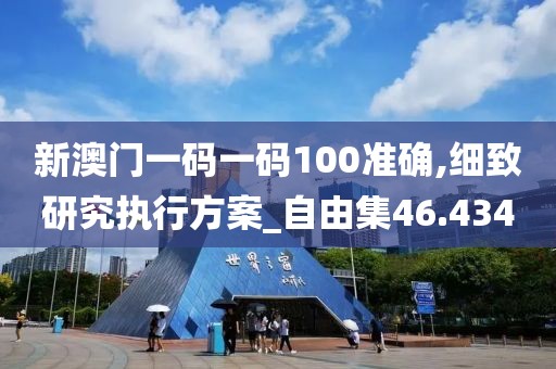 新澳門一碼一碼100準(zhǔn)確,細(xì)致研究執(zhí)行方案_自由集46.434