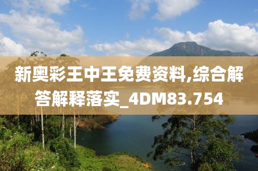 新奧彩王中王免費(fèi)資料,綜合解答解釋落實(shí)_4DM83.754