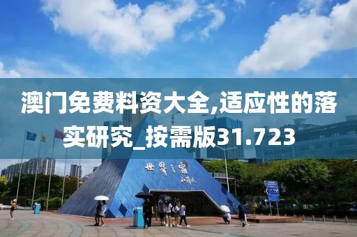 澳門(mén)免費(fèi)料資大全,適應(yīng)性的落實(shí)研究_按需版31.723