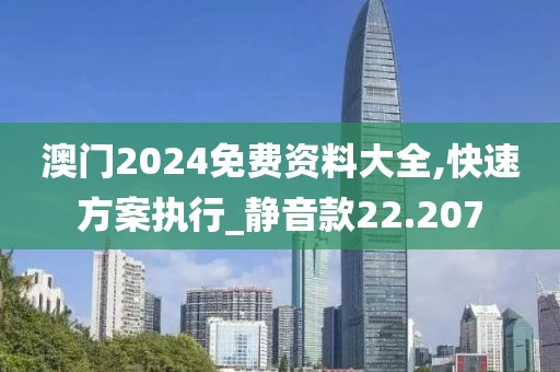 澳門2024免費(fèi)資料大全,快速方案執(zhí)行_靜音款22.207