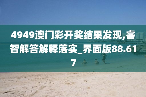 4949澳門彩開獎(jiǎng)結(jié)果發(fā)現(xiàn),睿智解答解釋落實(shí)_界面版88.617