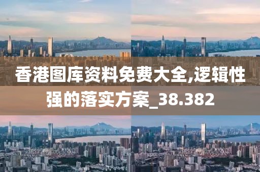 香港圖庫資料免費(fèi)大全,邏輯性強(qiáng)的落實(shí)方案_38.382