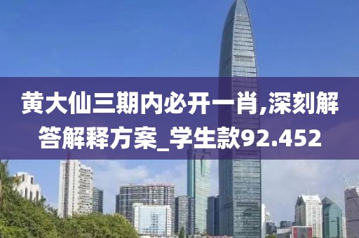 黃大仙三期內(nèi)必開一肖,深刻解答解釋方案_學(xué)生款92.452
