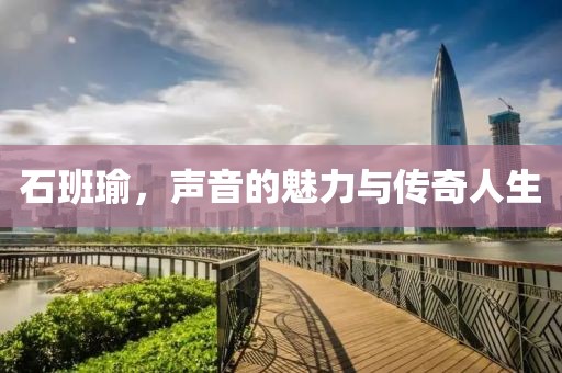 石班瑜，聲音的魅力與傳奇人生