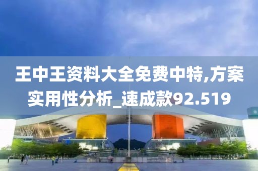 王中王資料大全免費中特,方案實用性分析_速成款92.519
