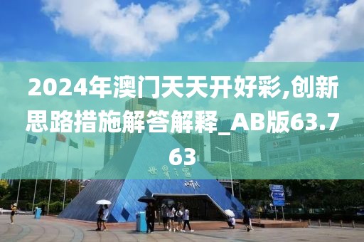 2024年澳門天天開好彩,創(chuàng)新思路措施解答解釋_AB版63.763