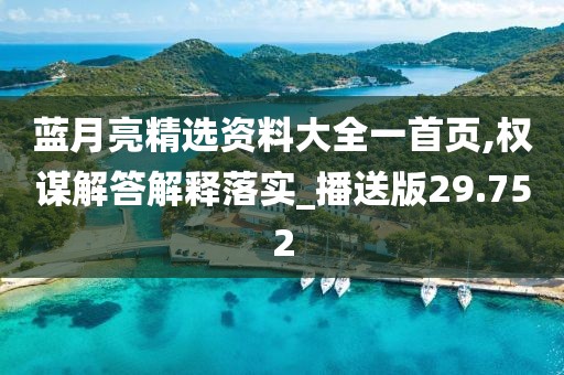 藍月亮精選資料大全一首頁,權(quán)謀解答解釋落實_播送版29.752