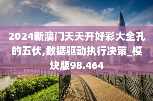2024新澳門(mén)天天開(kāi)好彩大全孔的五伏,數(shù)據(jù)驅(qū)動(dòng)執(zhí)行決策_(dá)模塊版98.464