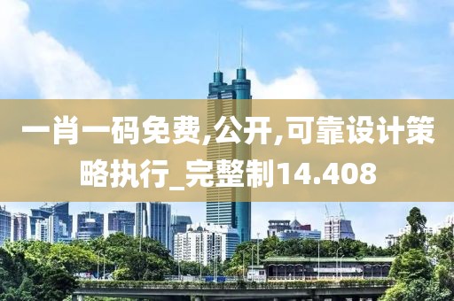 一肖一碼免費(fèi),公開,可靠設(shè)計(jì)策略執(zhí)行_完整制14.408