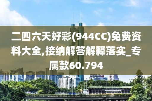 二四六天好彩(944CC)免費資料大全,接納解答解釋落實_專屬款60.794