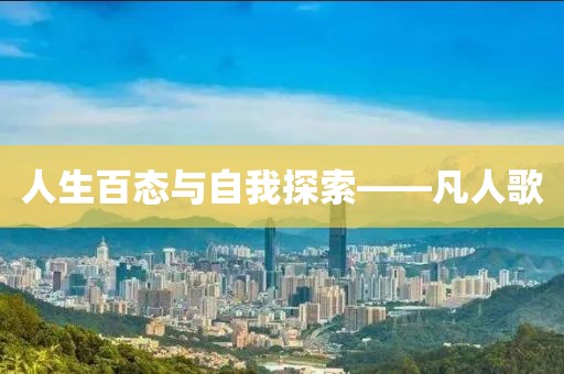 人生百態(tài)與自我探索——凡人歌