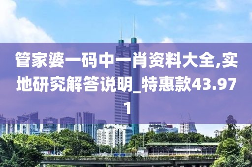 管家婆一碼中一肖資料大全,實(shí)地研究解答說明_特惠款43.971