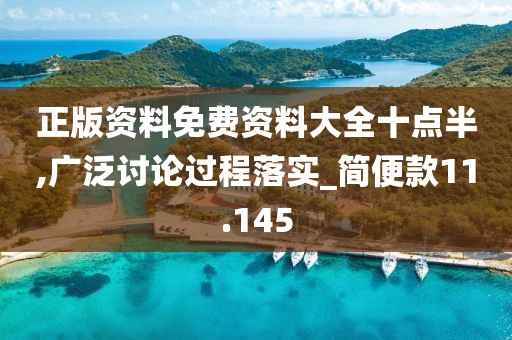 正版資料免費(fèi)資料大全十點(diǎn)半,廣泛討論過程落實(shí)_簡便款11.145