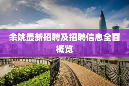 余姚最新招聘及招聘信息全面概覽
