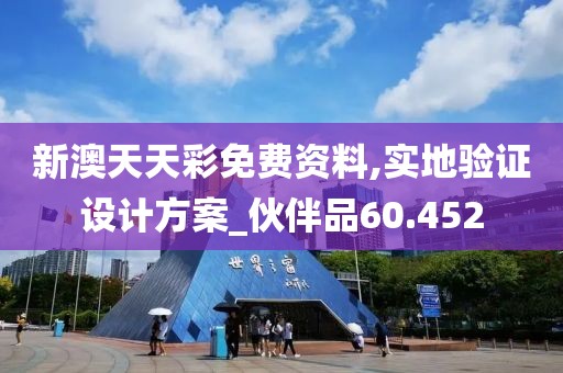 新澳天天彩免費(fèi)資料,實(shí)地驗(yàn)證設(shè)計(jì)方案_伙伴品60.452
