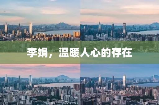李娟，溫暖人心的存在