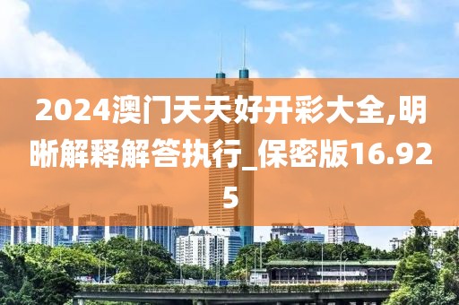 2024澳門天天好開彩大全,明晰解釋解答執(zhí)行_保密版16.925