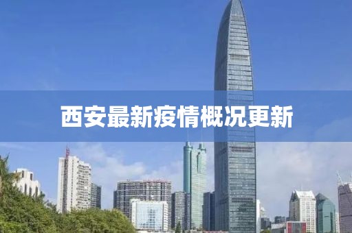 西安最新疫情概況更新