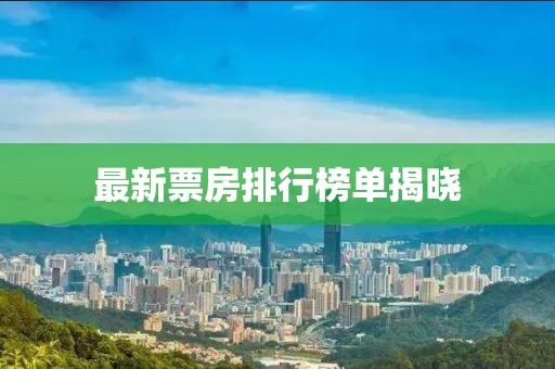 最新票房排行榜單揭曉