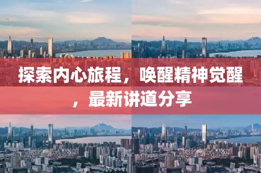 探索內(nèi)心旅程，喚醒精神覺(jué)醒，最新講道分享