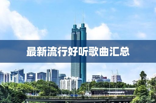 最新流行好聽(tīng)歌曲匯總