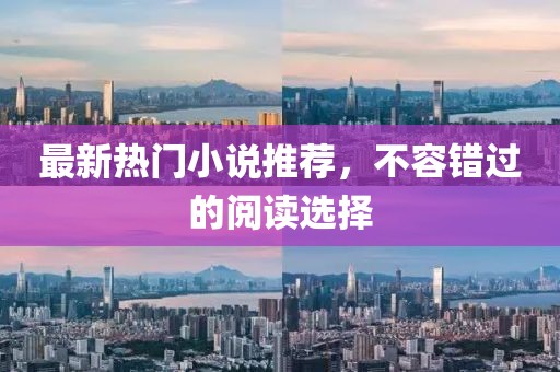 最新熱門(mén)小說(shuō)推薦，不容錯(cuò)過(guò)的閱讀選擇