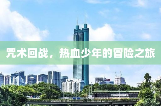 咒術(shù)回戰(zhàn)，熱血少年的冒險(xiǎn)之旅