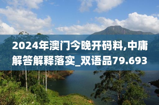 2024年澳門今晚開碼料,中庸解答解釋落實(shí)_雙語品79.693