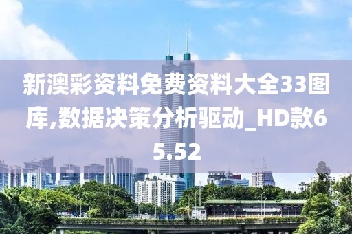 新澳彩資料免費資料大全33圖庫,數(shù)據(jù)決策分析驅(qū)動_HD款65.52