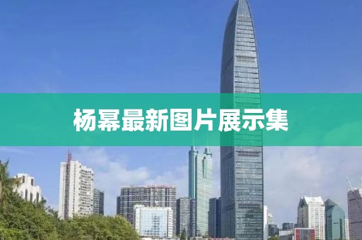楊冪最新圖片展示集