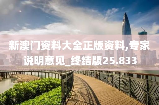 新澳門資料大全正版資料,專家說明意見_終結(jié)版25.833