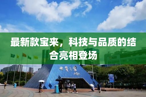 最新款寶來(lái)，科技與品質(zhì)的結(jié)合亮相登場(chǎng)