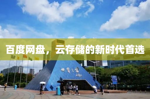 百度網(wǎng)盤，云存儲(chǔ)的新時(shí)代首選