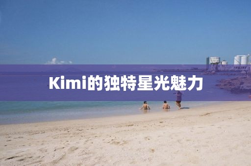 Kimi的獨特星光魅力