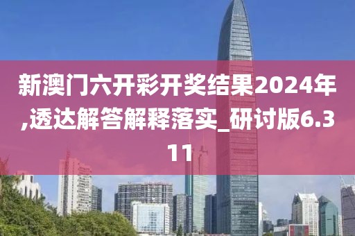 新澳門六開彩開獎(jiǎng)結(jié)果2024年,透達(dá)解答解釋落實(shí)_研討版6.311