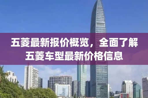 五菱最新報價概覽，全面了解五菱車型最新價格信息
